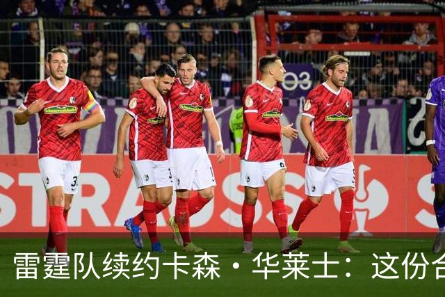 雷霆队续约卡森·华莱士：这份合同的性价比实在诱人